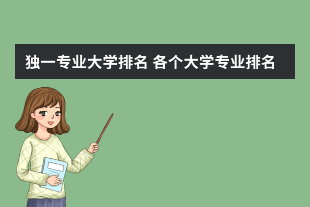 独一专业大学排名 各个大学专业排名